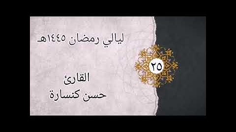 الليلة 25 تهجد : من سورة الصافات إلى سورة الزمر بصوت القارئ حسن كنسارة