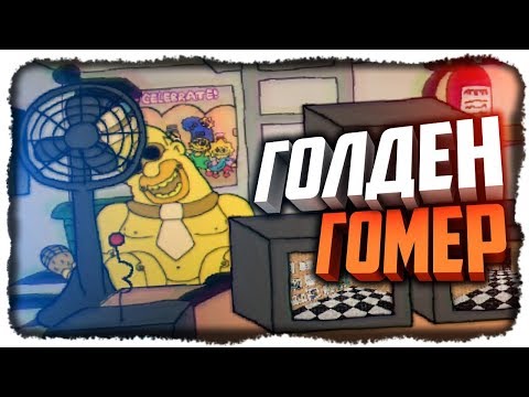 Видео: ГОЛДЕН ГОМЕР! НОВЫЙ СИМПТРОНИК СВИН! ✅ Fun Times at Homer's Прохождение #8
