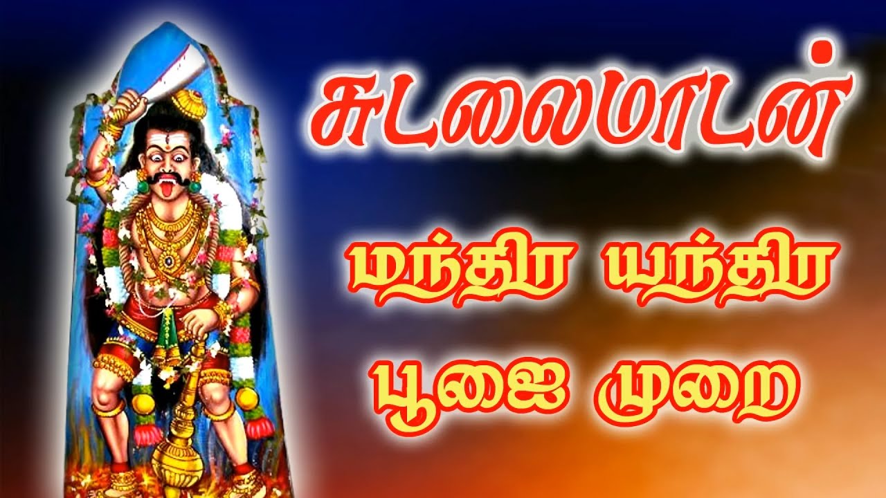 மக்கள் காவலன் சுடலைமாடன் மந்திர யந்திர பூஜை முறைகள் | ஏட்டு பிரதியிலிருந்து கையாளப்படும் முறை