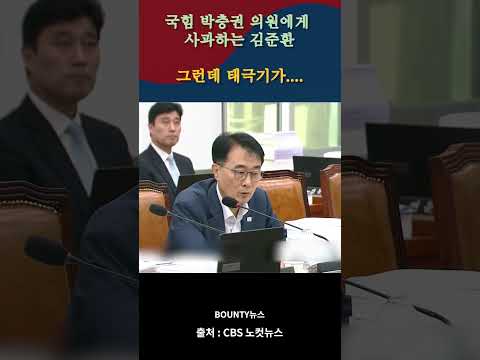 김준환의원 사과하는데 태극기가 #김준환 #민주당 #국민의힘 #박충권 #정치 #이슈 #뉴스 #속보 #이재명