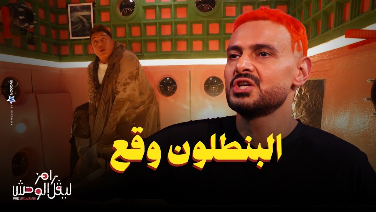 رامز جلال | رد فعل حمو بيكا بعد مقلب رامز ليفل الوحش 