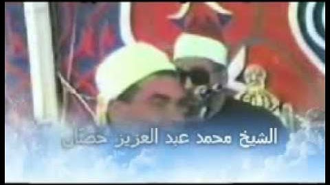 الشيخ محمد عبدالعزيز حصان سورة الانسان.avi