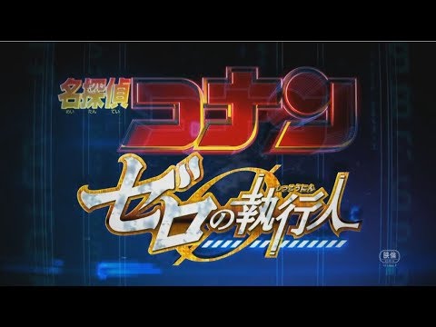 Trailer Conan : Zero no Shikkounin