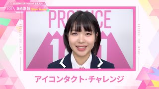 LEAP HIGHアイコンタクト┊✧ 海老原鼓（EBIHARA TSUZUMI）✧┊ PRODUCE 101 JAPAN THE GIRLS