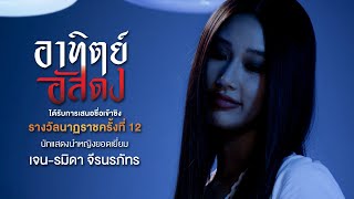 รมิดา จีรนรภัทร | นักแสดงนำหญิงยอดเยี่ยม | นาฏราช ครั้งที่ 12 | อาทิตย์อัสดง