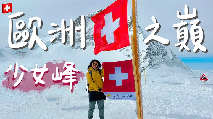 【瑞士 少女峰】終於登上瑞士「少女峰」百年登山鐵路＋新纜車 ｜ 輕鬆上歐洲屋脊 自助交通一次搞懂 - 天天要聞