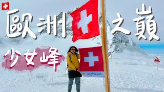 【瑞士 少女峰】終於登上瑞士「少女峰」百年登山鐵路＋新纜車 ｜ 輕鬆上歐洲屋脊 自助交通一次搞懂