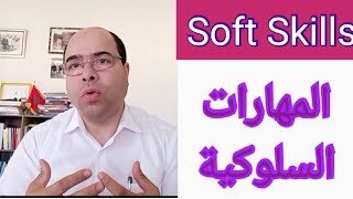 Soft Skills تعريف مجموعة مهارات السلوكية screenshot 3