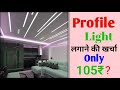 profile light lagane ki kharcha| how to install profile light | profile light kya hai