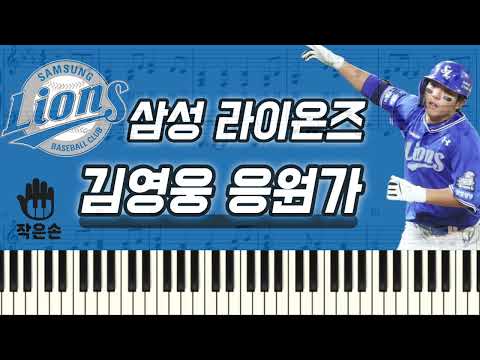 Arr. 작은손 피아노 - 삼성 라이온즈 - 김영웅 응원가 피아노