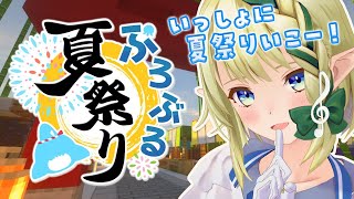 [LIVE] 謎解き、射的…？！皆と一緒に夏祭り満喫したい！【#ぷろぶる夏祭り】