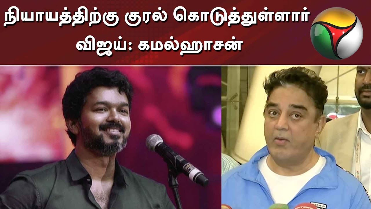 live tamil news 7 tv channels நியாயத்திற்கு குரல் கொடுத்துள்ளார் விஜய்: கமல்ஹாசன் | Vijay | Bigil Audio Launch | Thalapathy Vijay