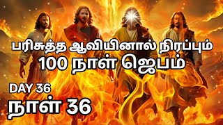 Day 36 | பரிசுத்த ஆவியினால் நிரப்பும் 100 நாள் ஜெபம் | Tamil Christian Prayer | Prayer Time