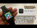 Apple watch Exact clone മലയാളം Review |കോഴിക്കോട് |buy from here
