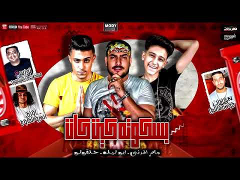 مهرجان انا لما بحب بحب البت الجدعه ابو ليله و سامر المدنى و حلقولو توزيع السيسي 2020 