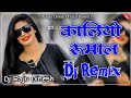  dj remix kaliyo rumalrani rangilidj raju dinesh new 2024 vairldjremix2024