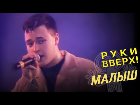 Руки Вверх! - Малыш