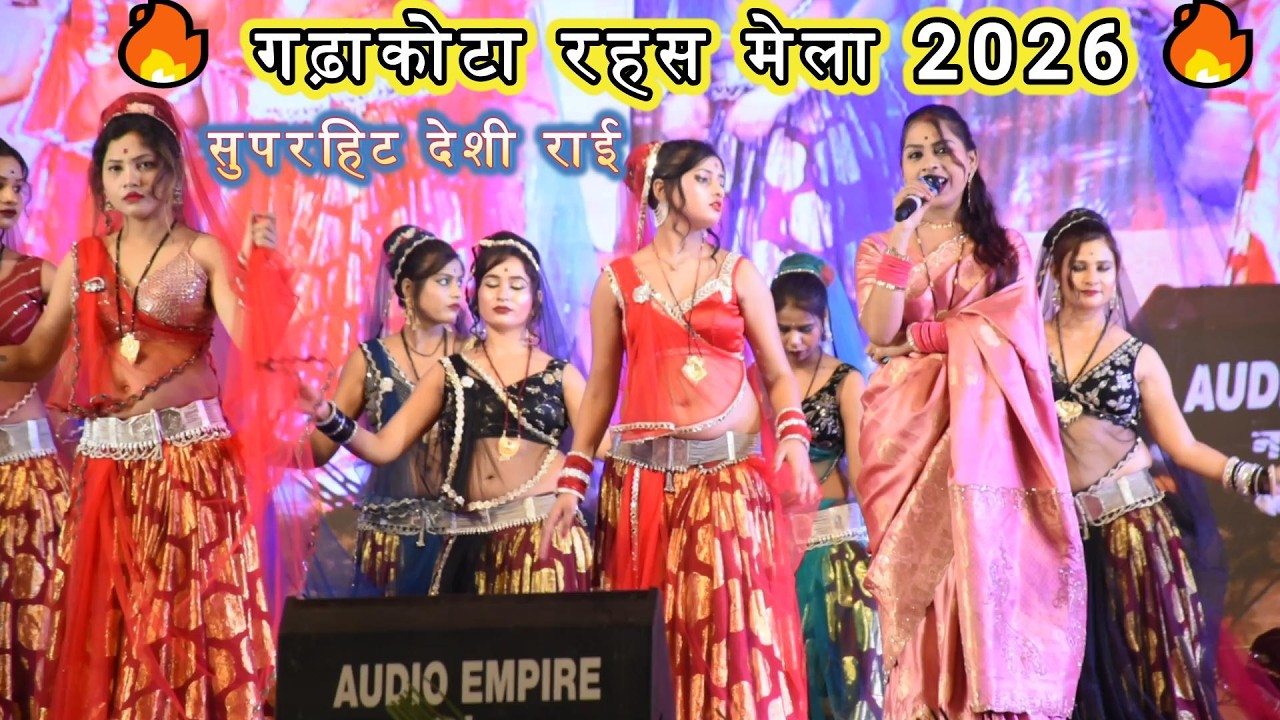 गढ़ाकोटा रहस मेला 2026 🔥 कराया कितनऊ मोटो हो गाओ | जितेंद्र खरे बादल | राम देवी मासूम | New Desi Rai