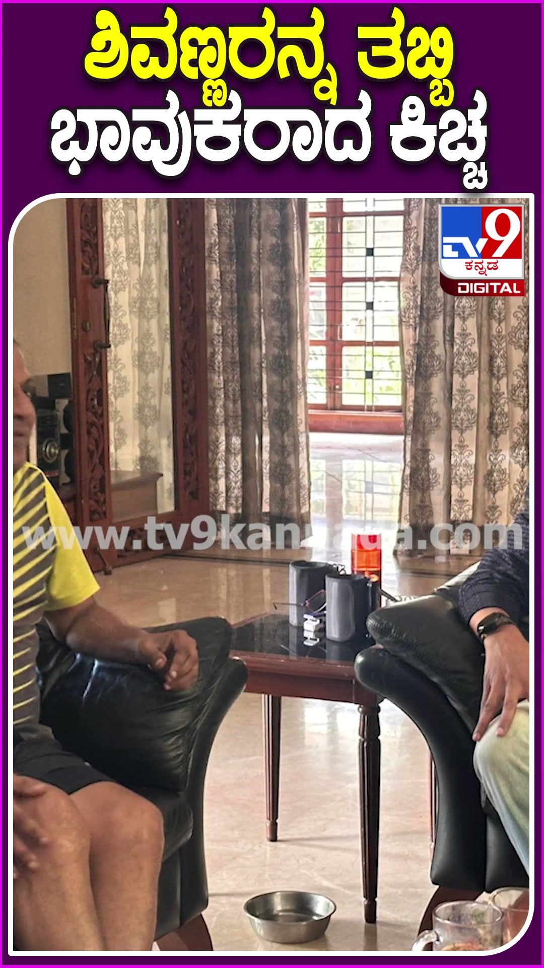 ಅಮೆರಿಕಕ್ಕೆ ಚಿಕಿತ್ಸೆಗೆ ತೆರಳುತ್ತಿರೋ ಶಿವಣ್ಣರನ್ನ ತಬ್ಬಿ ಕಿಚ್ಚ ಭಾವುಕ | #TV9D