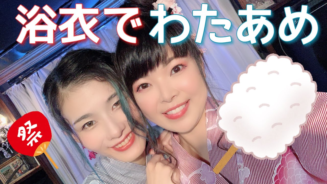元宝ジェンヌ2人が浴衣でわたあめ作ってみた