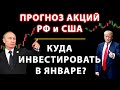 ⚡️[Рухнут ли акции в январе?] Прогноз акций России и США. Какие акции покупать в 2021. Инвестиции.