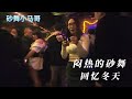 闷热的夏天 浑身汗味 开始怀念浑身清爽的冬天砂舞 Dance 砂舞 夜生活 闷热的夏天 浑身汗味 开始怀念浑身清爽的冬天砂舞 Dance 砂舞 夜生活