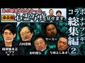 【コラボ総集編②】※未公開写真アリ・ナナフシギの怖い話【与座よしあき】【琉球風水志シウマ】【吉田悠軌】【田中俊行】【ヤースー】