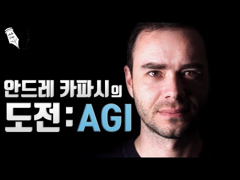 안드레 카파시의 도전: AGI