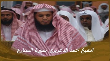 الشيخ حمد الدغريري سورة المعارج  Sheikh Hamad Al-Daghariri, Surah Al-Ma'arij