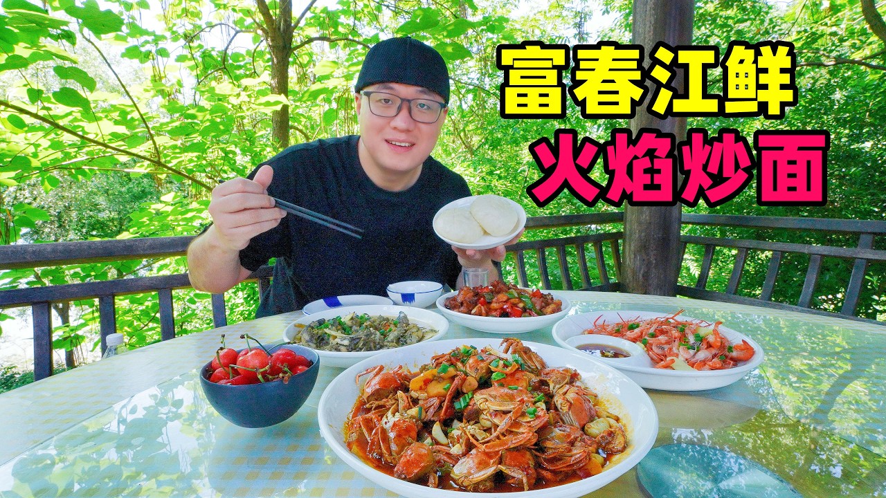 浙江杭州富阳美食,富春江鱼虾蟹,臭豆腐拉面,阿星果园采杨梅River delicacies from Fuyang, Hangzhou, Zhejiang 縮圖