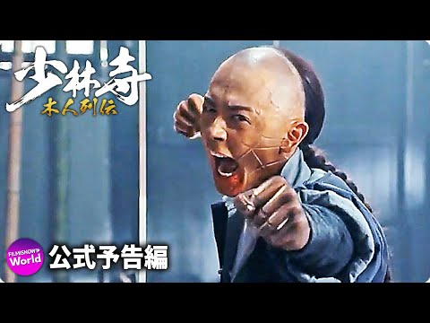映画『少林寺 木人列伝』公式予告