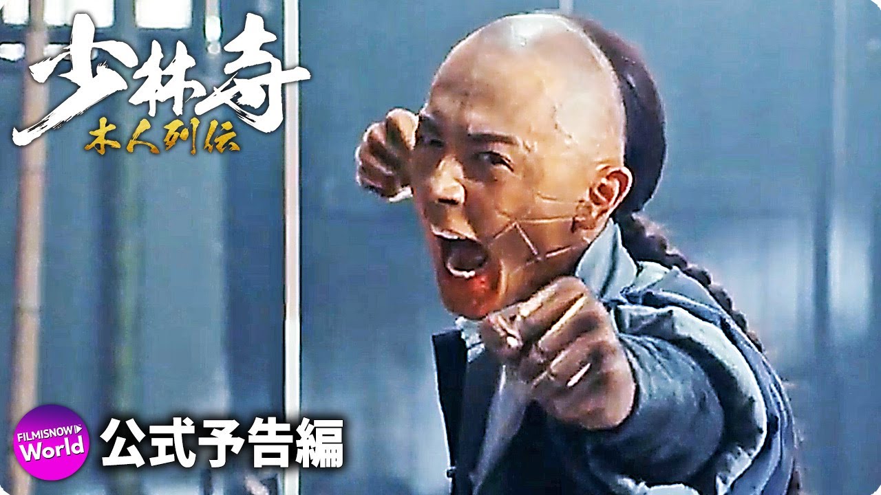 映画『少林寺 木人列伝』公式予告 - YouTube