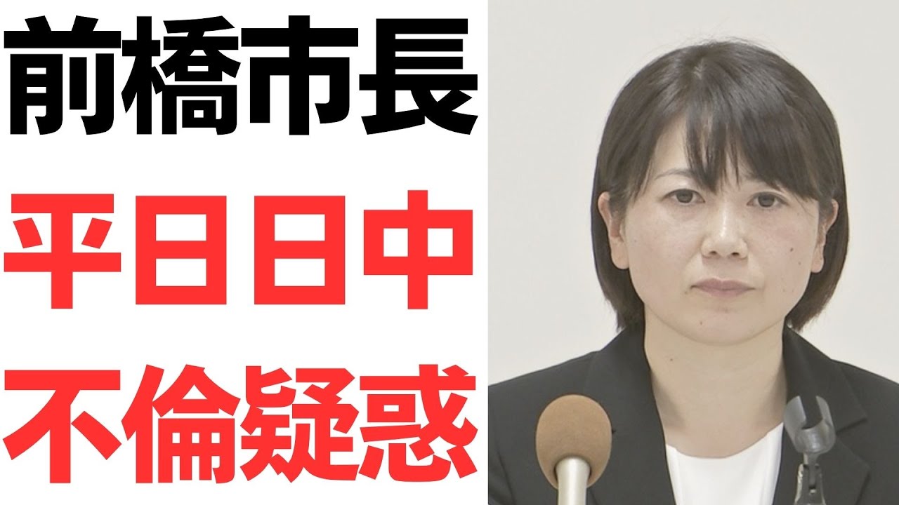 前橋市長の不倫疑惑と報道を扱う動画のサムネイル
