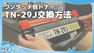 【サイインク】ブラザー TN-29J 倍トナー｜交換方法