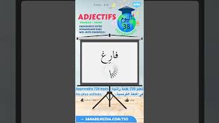 38/72 Les adjectifs (Arabe-Français) تعلم الكلمات الرائجة في الفرنسية بالعربية