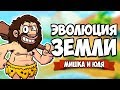 ЭВОЛЮЦИЯ ЗЕМЛИ, СОЗДАЕМ НОВЫЙ МИР ♦ World of Evolution