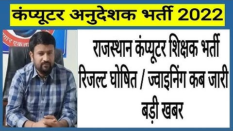 बड़ी खबर! कंप्यूटर अनुदेशक भर्ती! Computer Teachers Vacancy ! Computer Instructor Result , Joining
