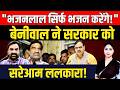 "Bhajan Lal Sharma सिर्फ भजन करेंगे!" Hanuman Beniwal ने सरकार को सरेआम ललकारा ! || TFI ||