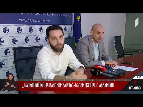 „საერთაშორისო გამჭვირვალობა - საქართველოს“ ანგარიში