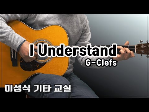 I understand/G-clefs/좋은 악보/이성식 기타교실/Happy New Year!