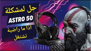 حل لمشكلة سماعة استرو a50 ما راضية تشتغل astro a50 screenshot 2