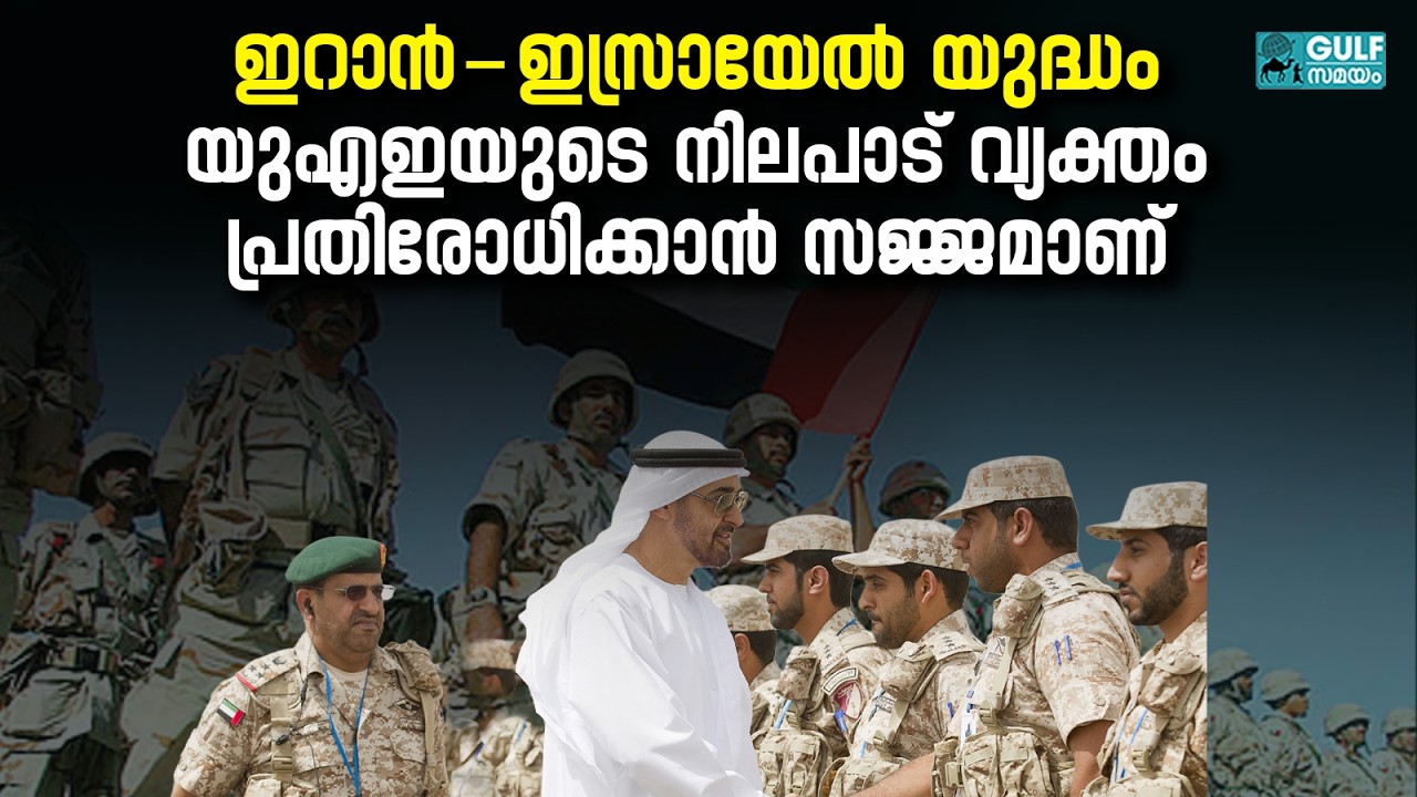 UAE News: യുഎഇ അധിനിവേശക്കാരല്ല, പക്ഷേ പ്രതിരോധിക്കാൻ സജ്ജമാണ്