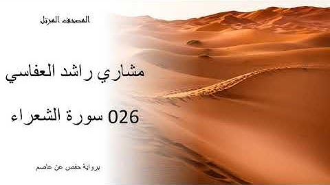 026 مشاري راشد سورة الشعراء