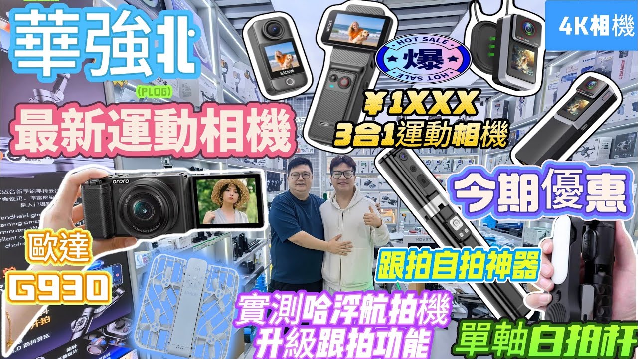 華強北不一樣的精選｜新產品最新優惠｜實測最新三合一運動相機｜哈浮航拍機戶外拍攝｜熱賣自拍神器｜歐達G930相機