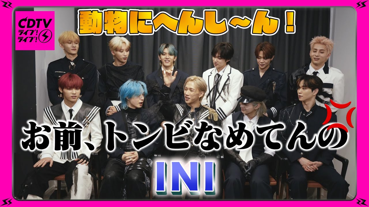 【CDTV】INIが動物にへ～んしん🦁お前ェ、トンビ舐めてんの💢
