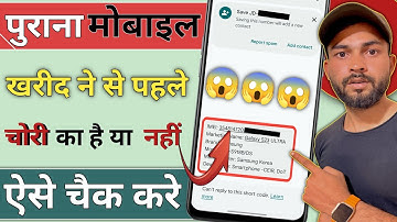 Chori ka Mobile Kaise Pata Kare | मोबाइल चोरी का है या नही पता करें | Mobile IMEI check kaise kare