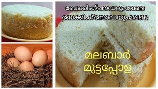 മടടപപള ഉണടകകൻ ഇതര ഈസയയരനന. Malabar Mutta Pola Recipe In Malayalam Egg Cake Kums