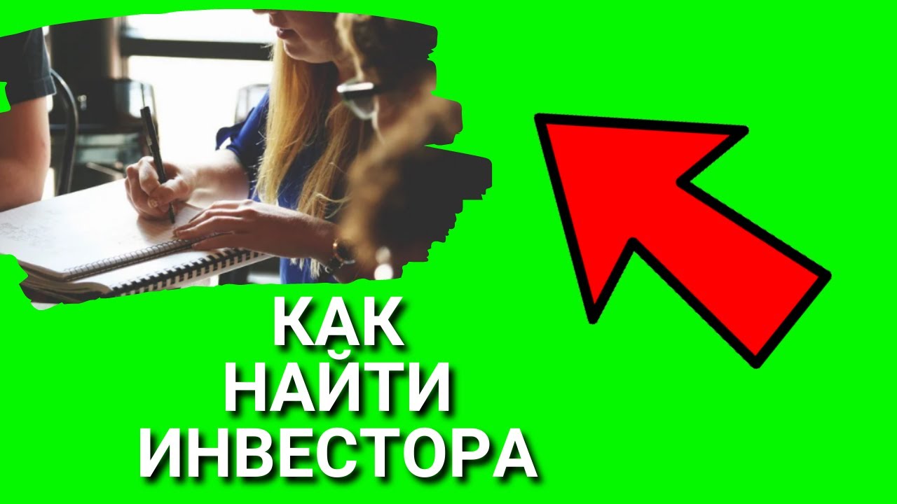 Как найти инвестора, где найти инвестора, как найти инвестора для ...