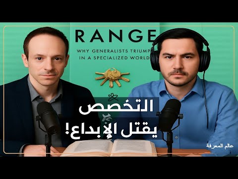 كتاب المدى Range يغي ر قواعد اللعبة النجاح ليس في التخصص عالم المعرفة