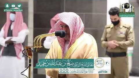 تلاوة معالي الشيخ د.‎#صالح_بن_حميد من صلاة الفجر 20 ربيع الأول 1442ه